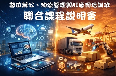 【免費課程說明會】數位辦公、物流管理與AI應用培訓班